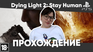 Dying Light 2: Stay Human прохождение