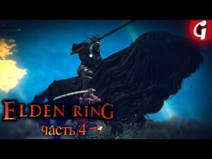 БОСС НОЧНОЙ ВСАДНИК ➤ Elden Ring ➤ Прохождение #4 ➤ 4K 60 FPS PS5