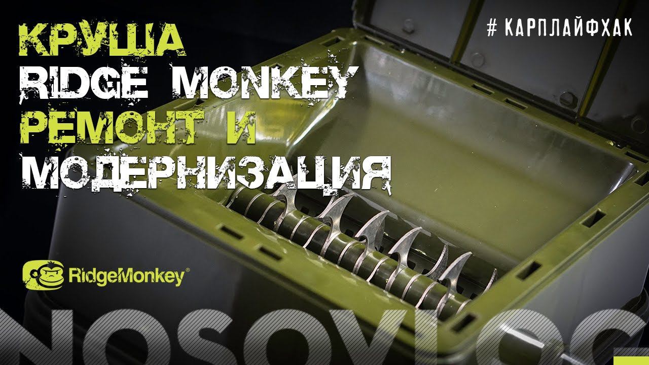 Круша от Ridge Monkey, ремонт и модернизация, #карплайфхак