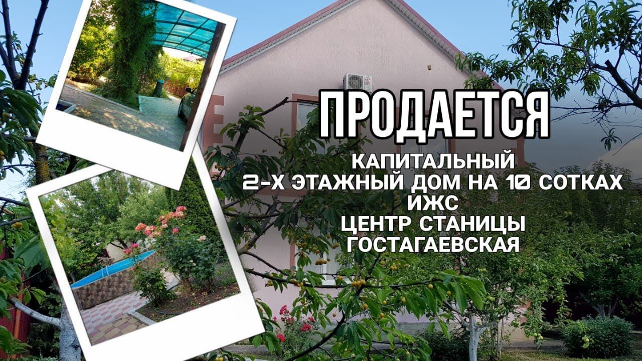 Купить Дом В Станице Гостагаевская