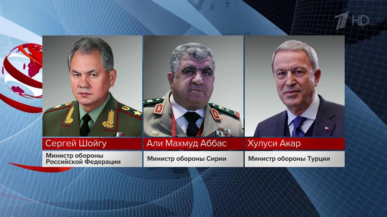 Переговоры глав министерств обороны России, Сирии и Турции состоялись в Москве