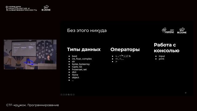 Python basics: учимся говорить на змеином | Программирование №1 Кружок CTF МИФИ&BI.ZONE