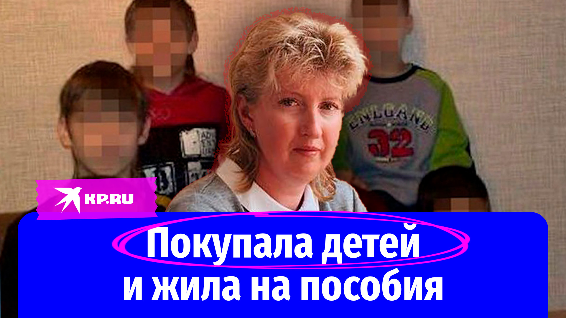 Многодетная мать покупала детей и жила на пособия