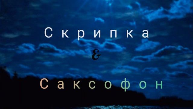 Pretty Shit - TBMA Скрипка и Саксофон