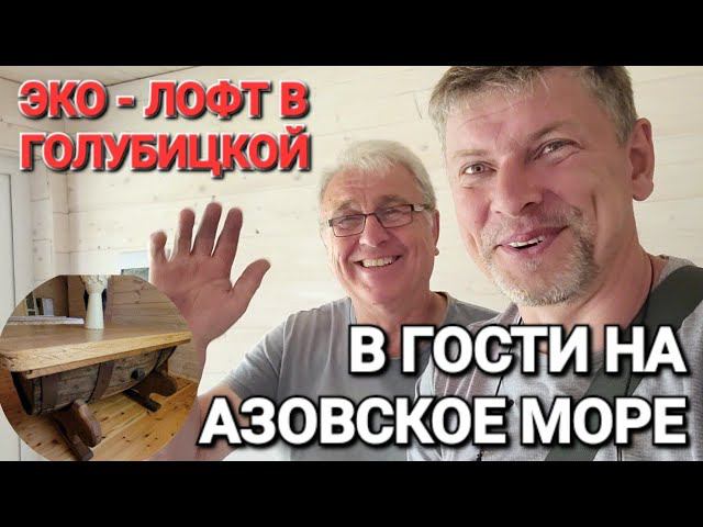 Хорошие новости! Азовское море. Эко-лофт + Автокемпинг! #Голубицкая. 2024 г. Едем в гости.