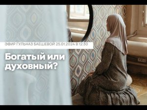 Богатый или духовный?