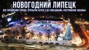 ❉❉❉ Новогодний Липецк ☃️ Все украшения города ❅ Открытие катка у ДС "Звездный" ❆ Петровские забавы