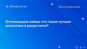 Оптимизация найма: что такое лучшая аналитика в рекрутинге?