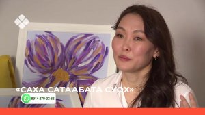 «Саха сатаабата суох» биэриигэ: уруһуйдуур талааннаах Ульяна Лугинова (24.03.22)