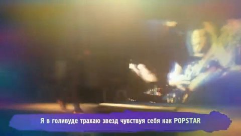 Рокстар на русском