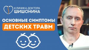 Основные симптомы детских травм: доктор Шишонин в интервью для канала «Долго и счастливо»