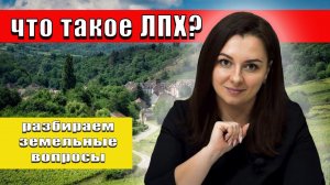 Участки ЛПХ?