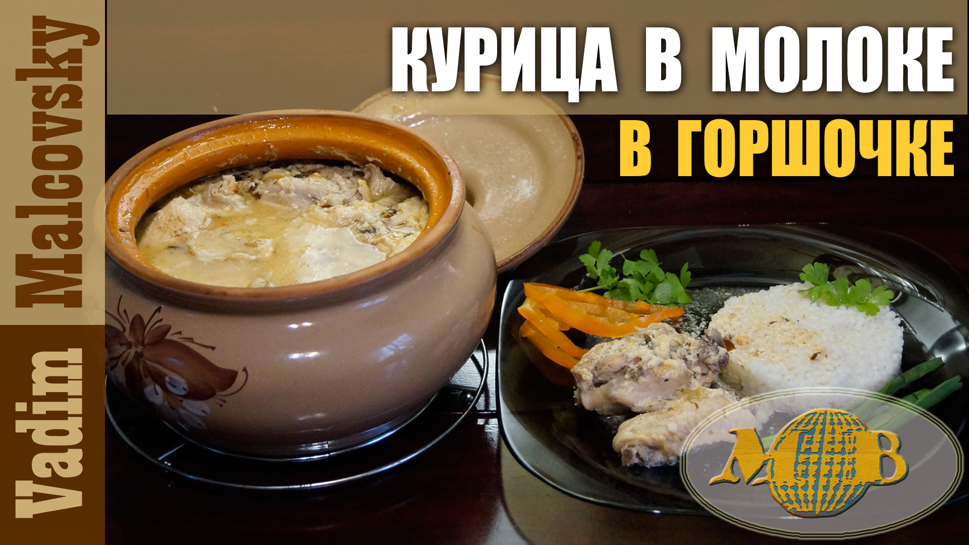 Курица в молоке в горшке или курица томлёная в духовке. Мальковский Вадим