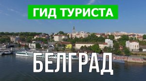 Белград что посмотреть | Видео в 4к с дрона | Сербия, город Белград с высоты птичьего полета