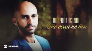 Вагаршак Асриян - Кто если не ты | Премьера трека 2022
