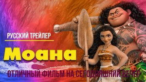 отличный фильм на сегодняшний вечер - Моана (2016)