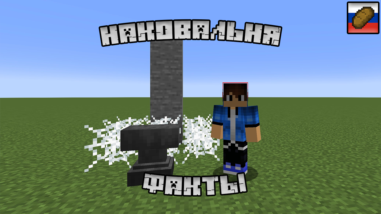 Факт про наковальню в майнкрафт смотреть онлайн