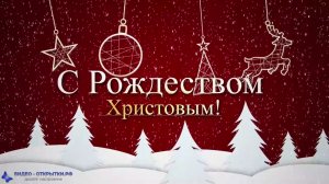 С Рождеством короткое поздравление!