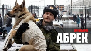 Абрек 1,2,3,4,5 серия (2023) Старт // сюжет // дата выхода