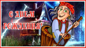 С Днем Рождения! Прикольное поздравление от Бабы Яги