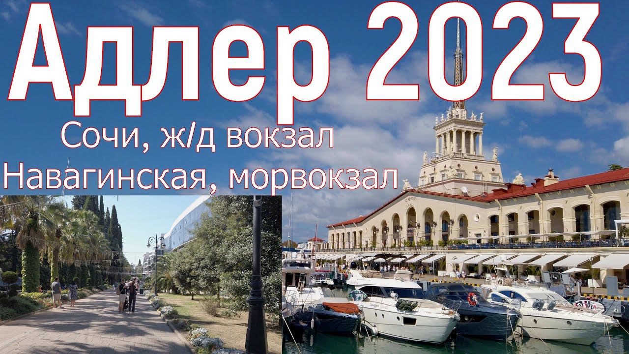 Адлер 2023. Сочи, центральный, прогулка от ж/д вокзала до морского вокзала, по Навагинской. Серия12.