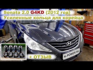 Sonata: Усиленные кольца на G4KD