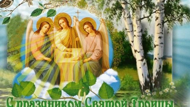 Святая Троица.mp4