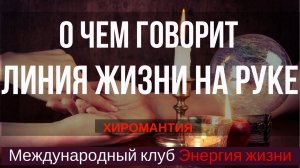 Линия жизни на ладони. Значение линий на ладони