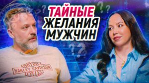 Чего НА САМОМ ДЕЛЕ хотят мужчины? / Секреты идеальных отношений