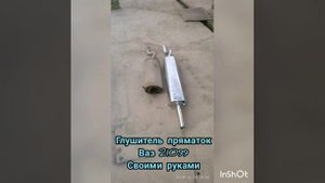 Глушитель пряматок на ваз 21099 своими руками!
