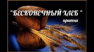 Бесконечный хлеб.  Христианская притча  читает Павел Беседин