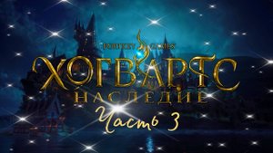 Hogwarts Legacy часть 3