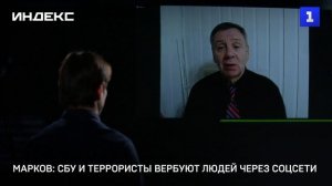 Марков: СБУ и террористы вербуют людей через соцсети