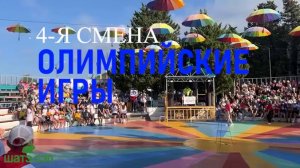 Олимпийские игры в 4-й смене ШАТЭ СЭЛ