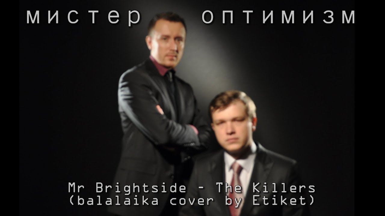 Песни cover версии. The Killers Mr Brightside обложка. Mr Brightside High quality.