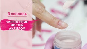 Укрепление ногтей АКРИЛОВОЙ пудрой. 3 СПОСОБА