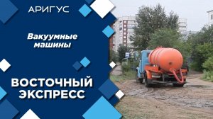 В Улан-Удэ подорожают услуги вакуумных машин