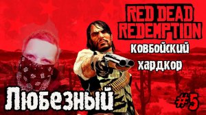 Red Dead Redemtion |Охота на банду Датча Ван Дер Линде | PS4 | #5