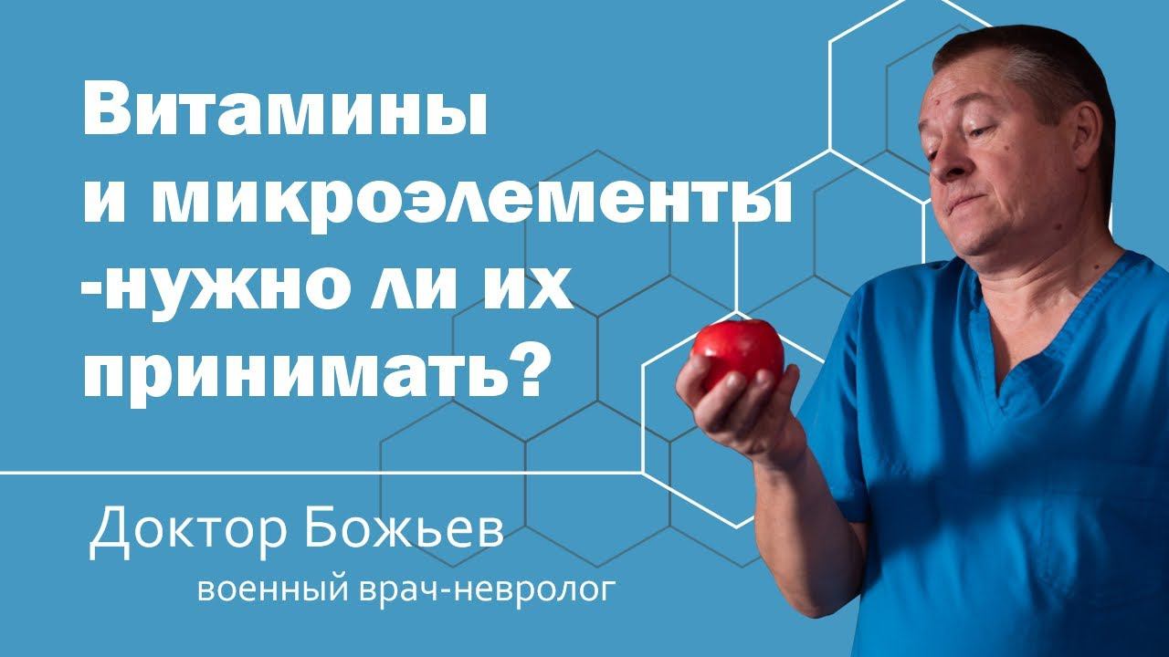 Витамины и микроэлементы - нужно ли их принимать? | ШКОЛА ЗДОРОВЬЯ и доктор Божьев