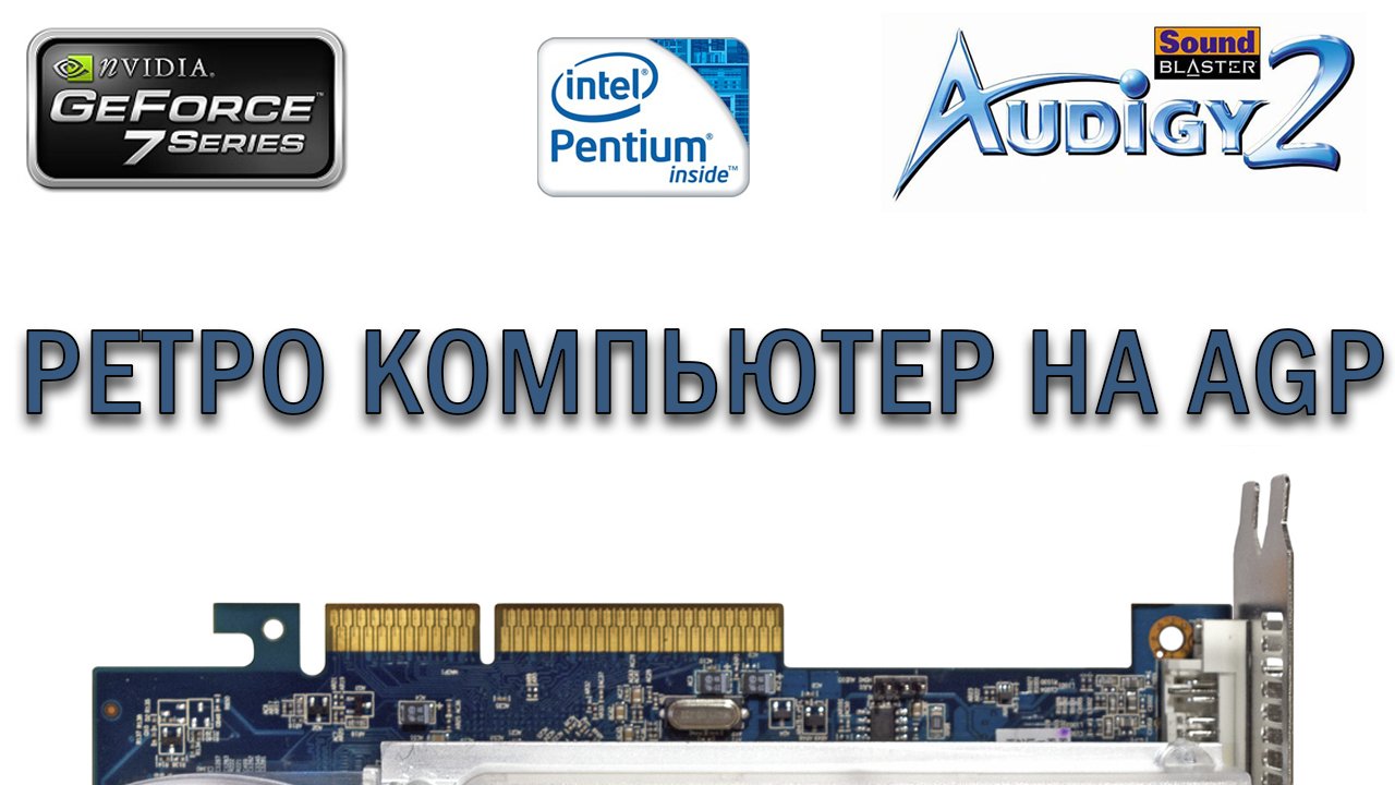 РЕТРО КОМПЬЮТЕР НА AGP смотреть онлайн