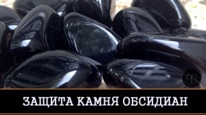 ЗАЩИТА КАМНЯ ОБСИДИАН | РИТУАЛ ДЛЯ ВСЕХ | ИНГА ХОСРОЕВА | ВЕДЬМИНА ИЗБА