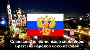 Russian National Anthem - Государственный гимн Российской Федерации