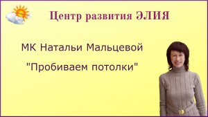 МК " Пробиваем потолки" #центрэлия #НатальяМальцева #МАК