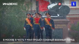 В Москве в честь 9 Мая прошёл главный военный парад