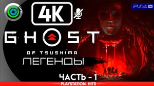 «Проклятье ведьмы» Прохождение Ghost of Tsushima: Legends ? Без комментариев — Часть 1