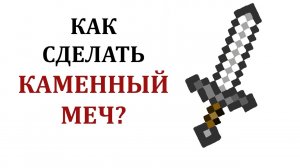 Как сделать каменный меч в майнкрафте? Как скрафтить каменный меч в майнкрафт?