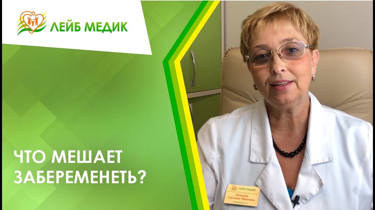? Что мешает забеременеть?