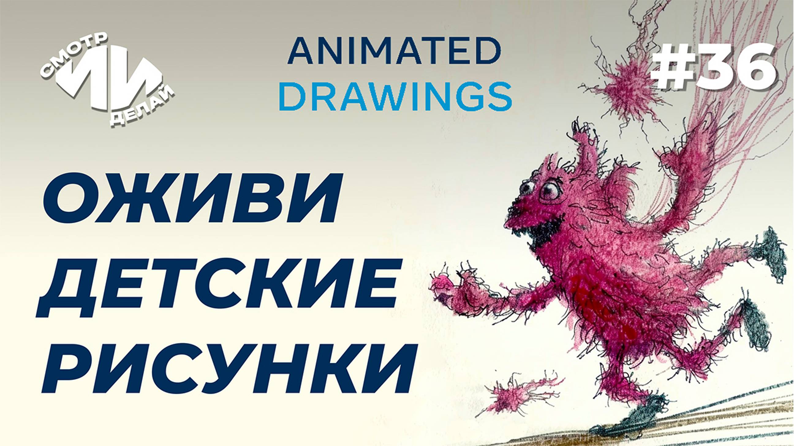 Оживляем детские рисунки в Animated Drawings | СмотрИИделай. Урок 36