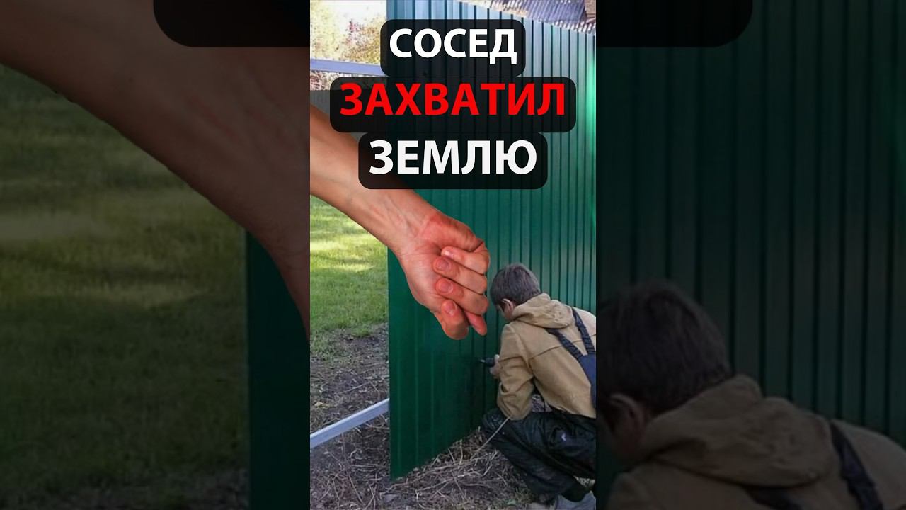 Сосед захватил часть земельного участка. Что делать? смотреть онлайн