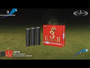 Петарды "Три короля"   МП8